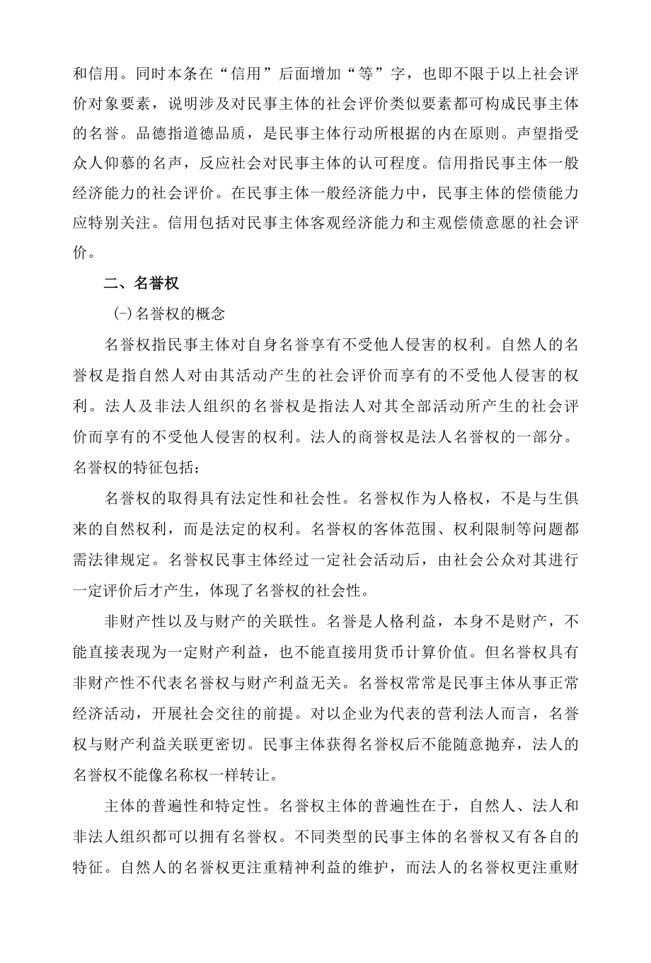 1024民法典关于名誉权的规定解读.docx_第2页