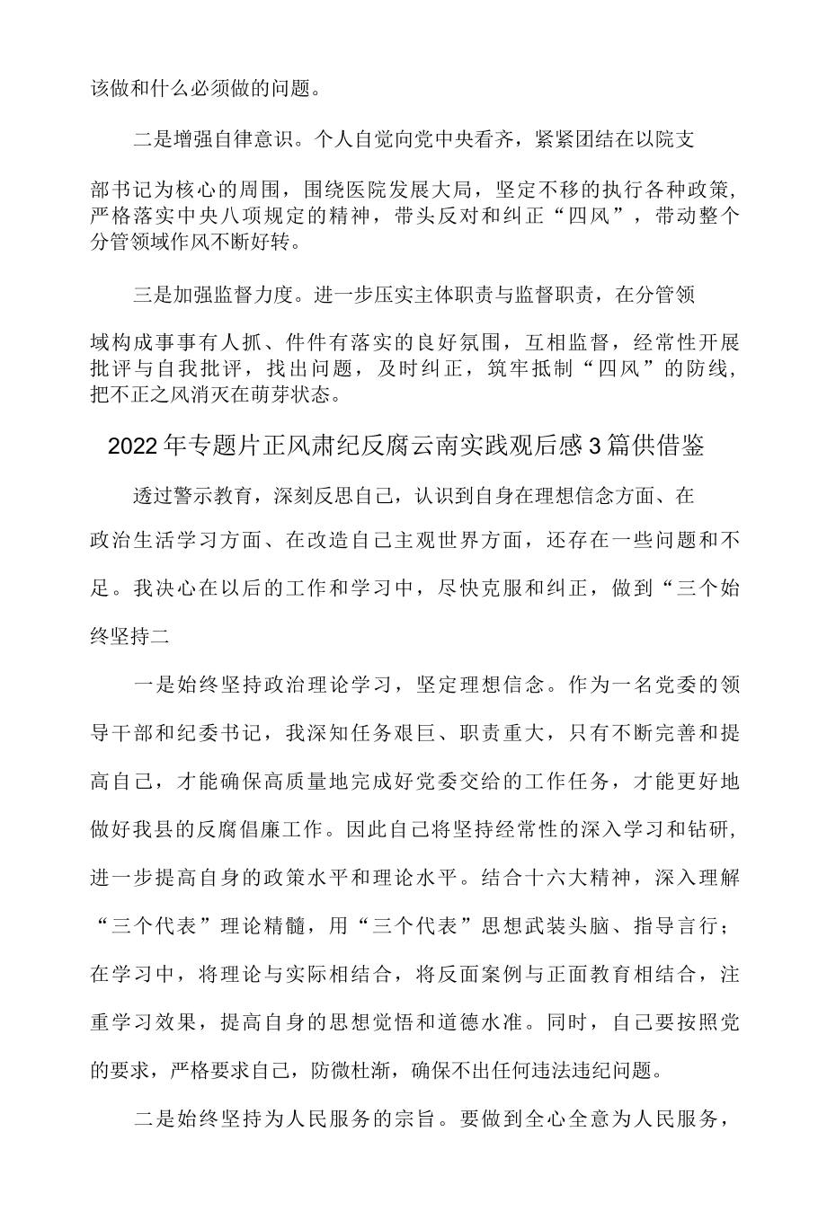 2022年专题片正风肃纪反腐云南实践观后感3篇供借鉴.docx_第3页