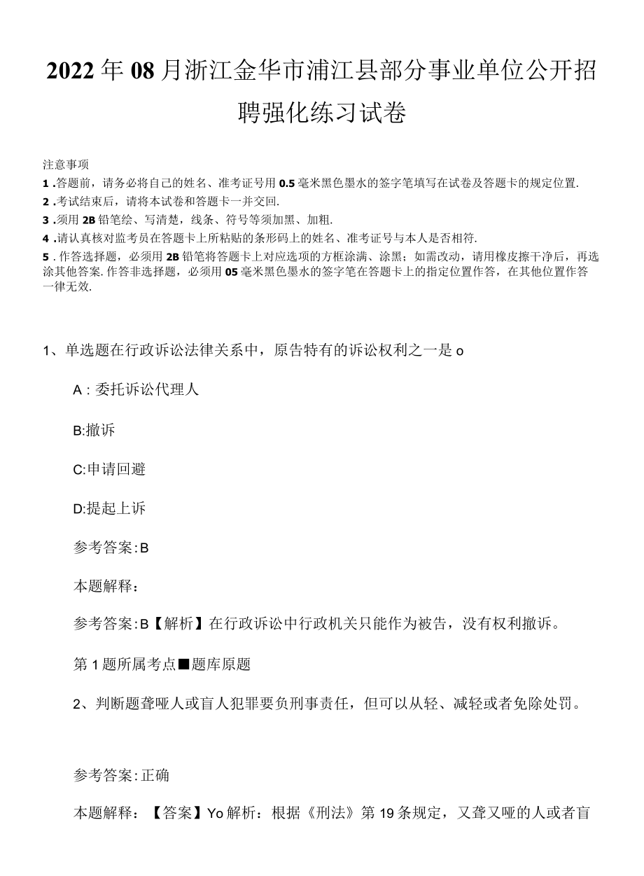 2022年08月浙江金华市浦江县部分事业单位公开招聘强化练习试卷.docx_第1页