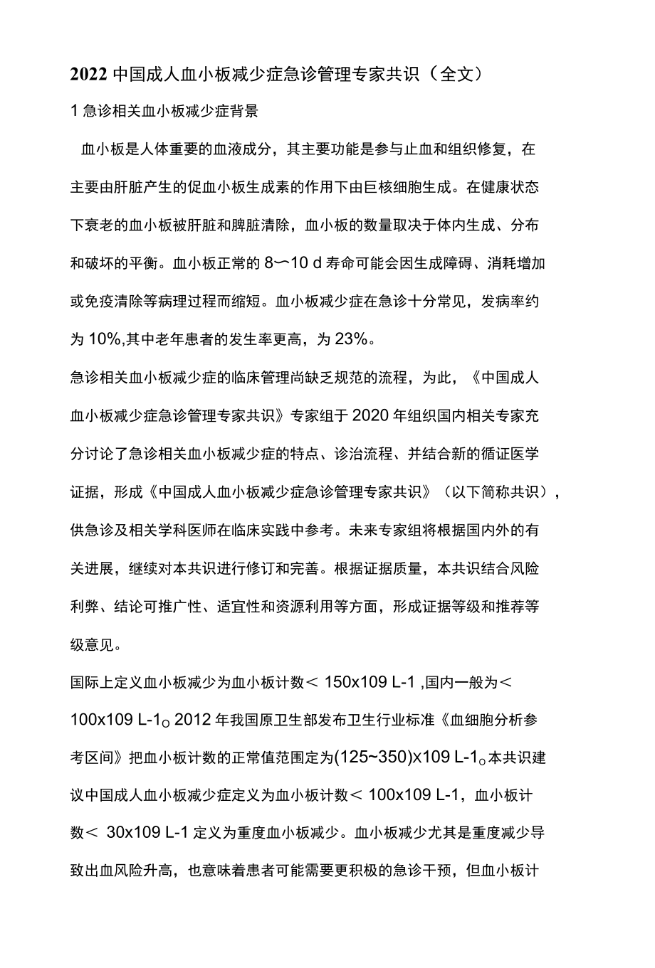 2022中国成人血小板减少症急诊管理专家共识全文.docx_第1页
