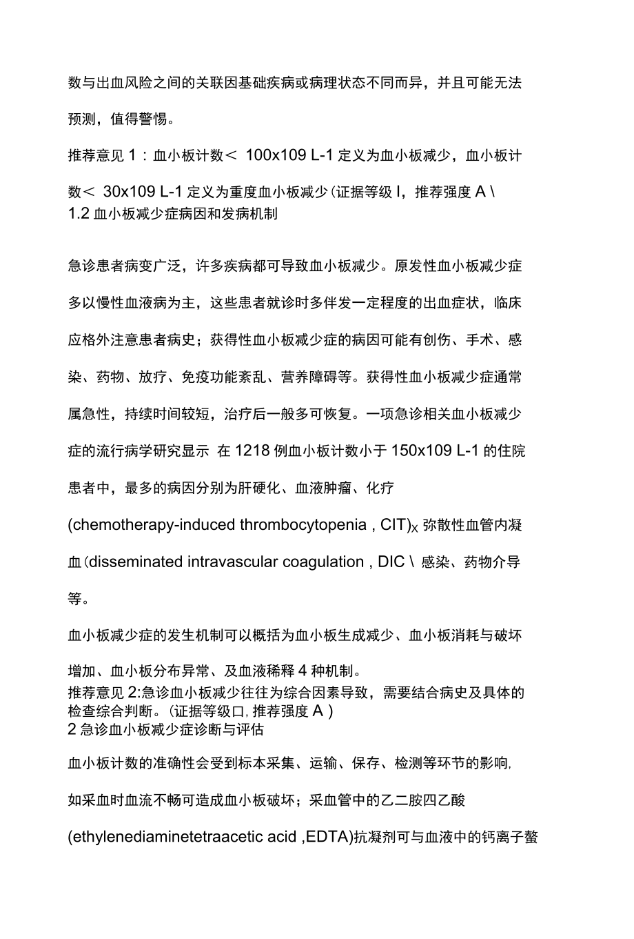 2022中国成人血小板减少症急诊管理专家共识全文.docx_第2页