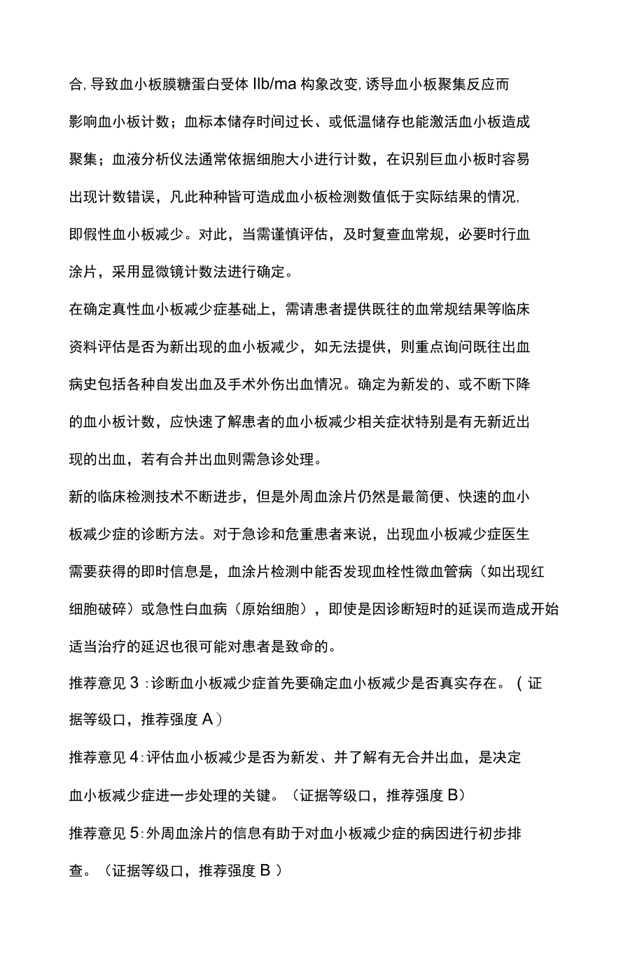 2022中国成人血小板减少症急诊管理专家共识全文.docx_第3页