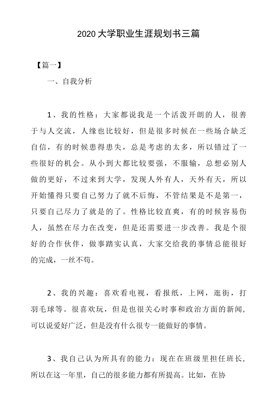 2022大学职业生涯规划书3篇.docx_第1页