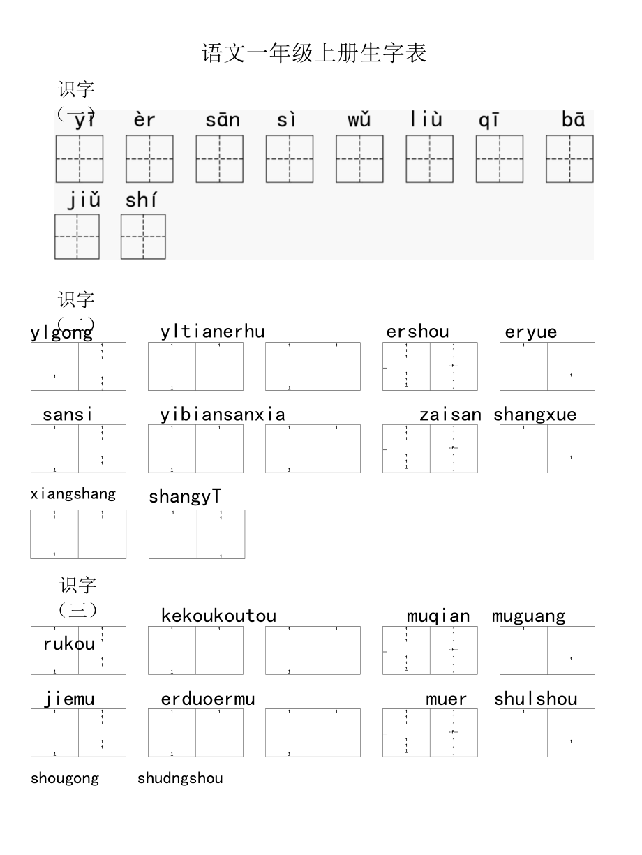 2017一年级上册生字表.docx_第1页