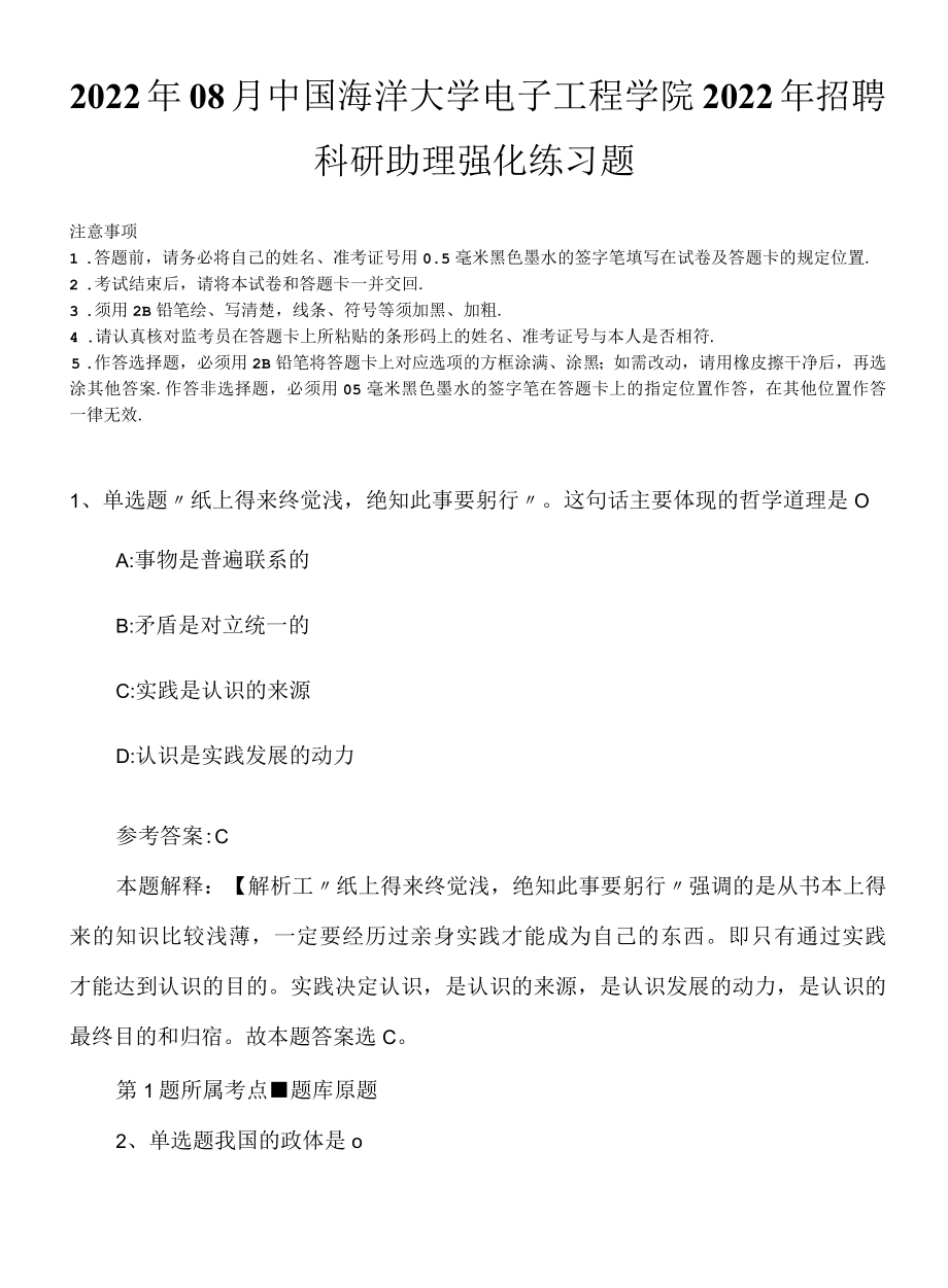 2022年08月中国海洋大学电子工程学院2022年招聘科研助理强化练习题.docx_第1页