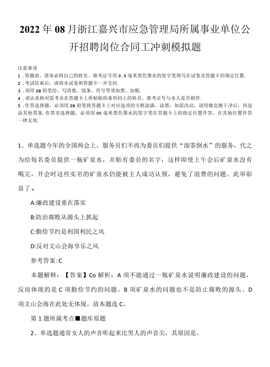 2022年08月浙江嘉兴市应急管理局所属事业单位公开招聘岗位合同工冲刺模拟题.docx_第1页