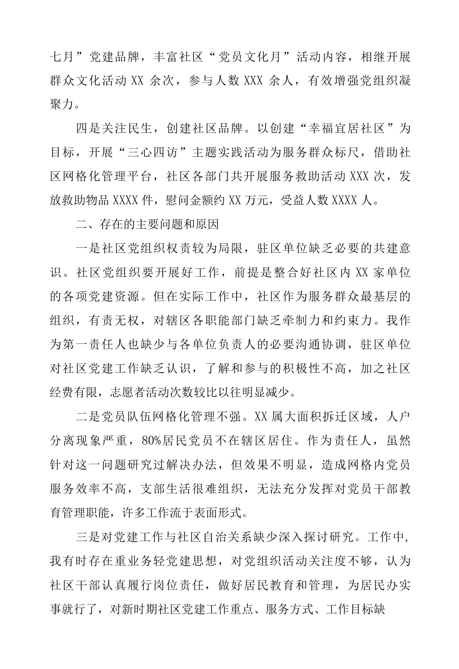 2022年X社区书记抓基层党建工作述职报告.docx_第2页