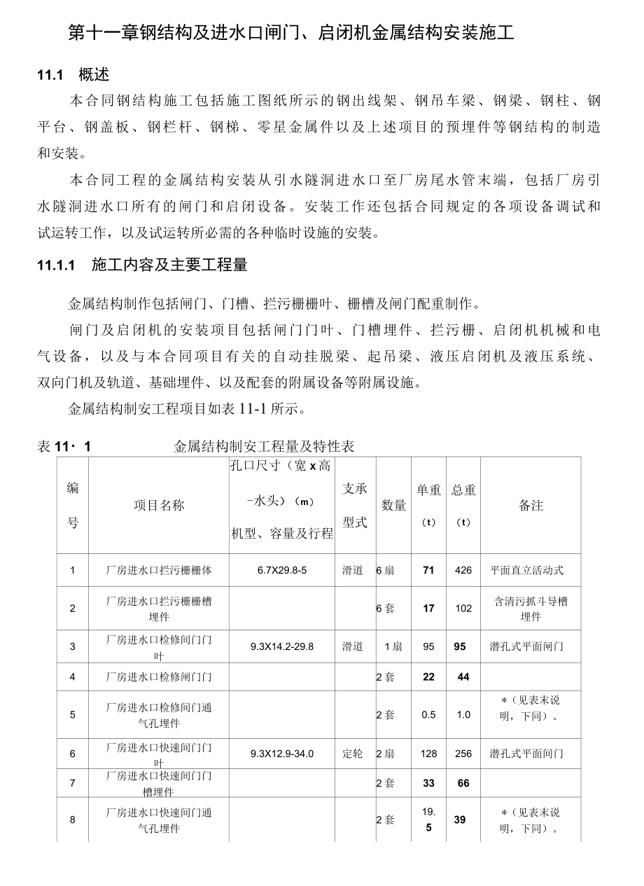 11第十一章钢结构、闸门及拦污栅安装施工.docx_第1页