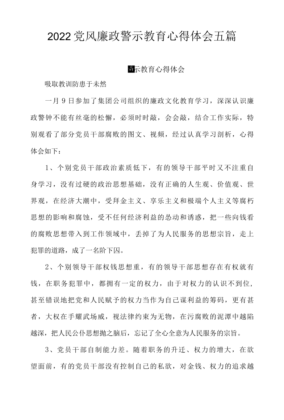 2022党风廉政警示教育心得体会五篇.docx_第1页