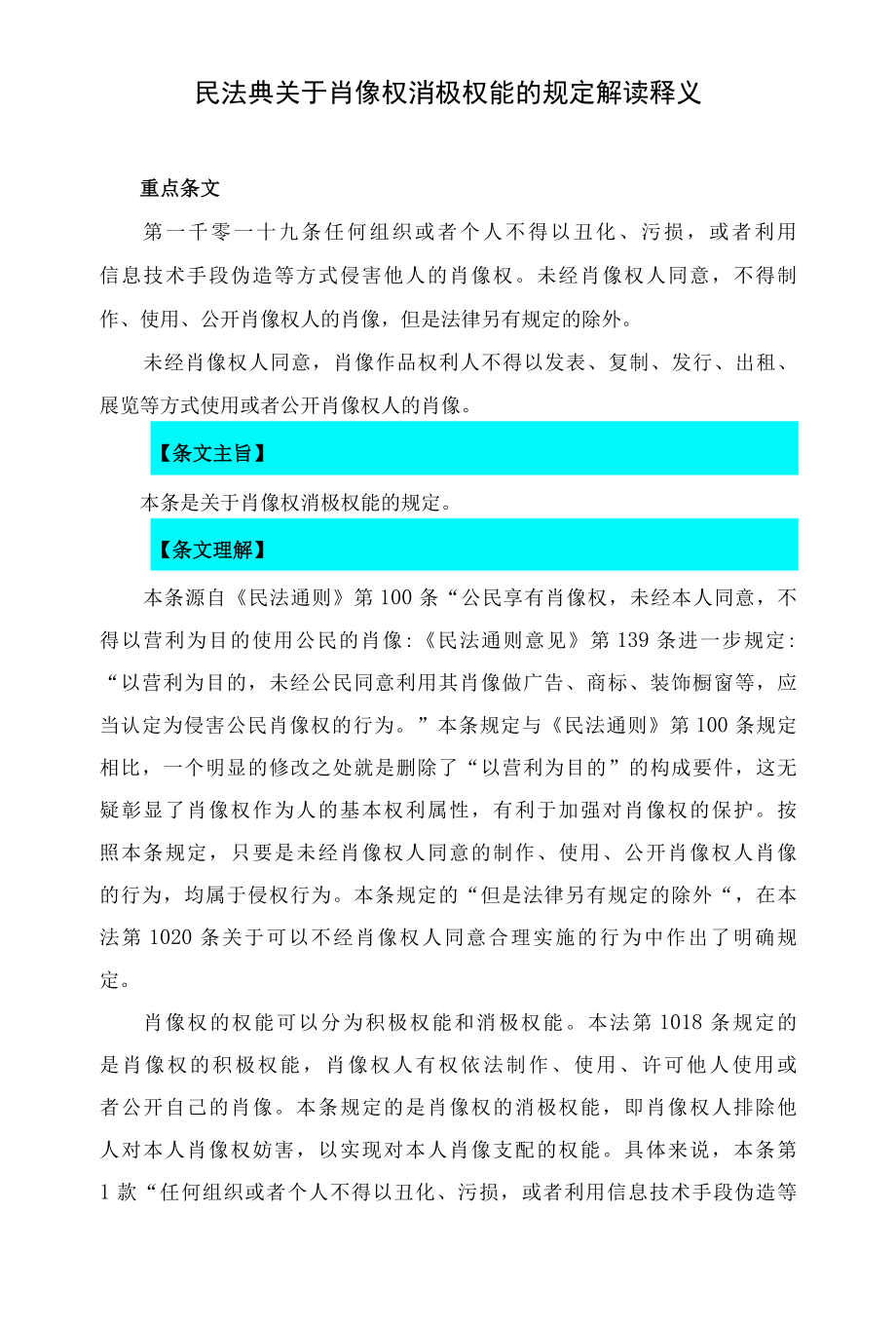 1019民法典关于肖像权消极权能的规定解读释义.docx_第1页