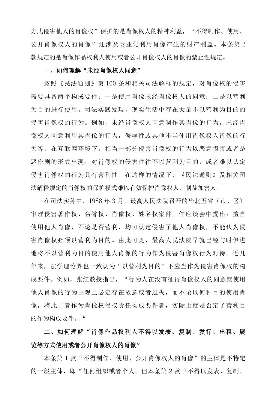 1019民法典关于肖像权消极权能的规定解读释义.docx_第2页