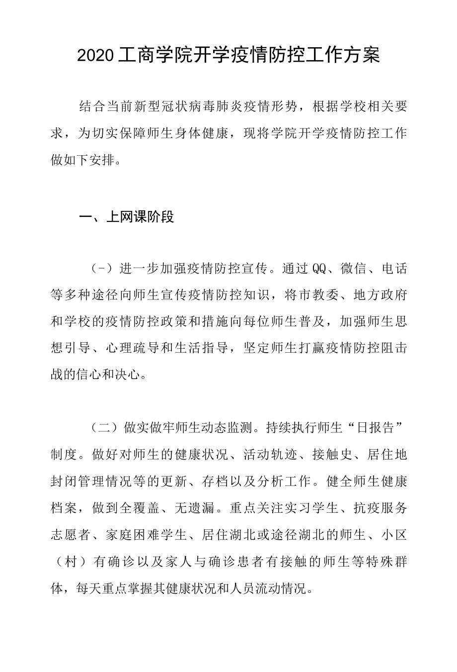 2022工商学院开学疫情防控工作方案.docx_第1页