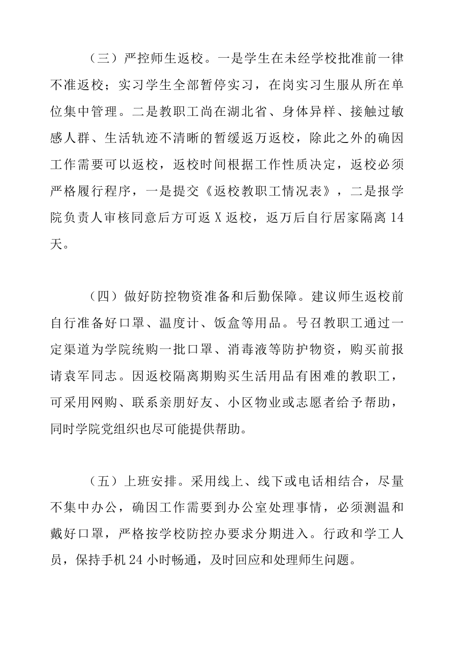 2022工商学院开学疫情防控工作方案.docx_第2页