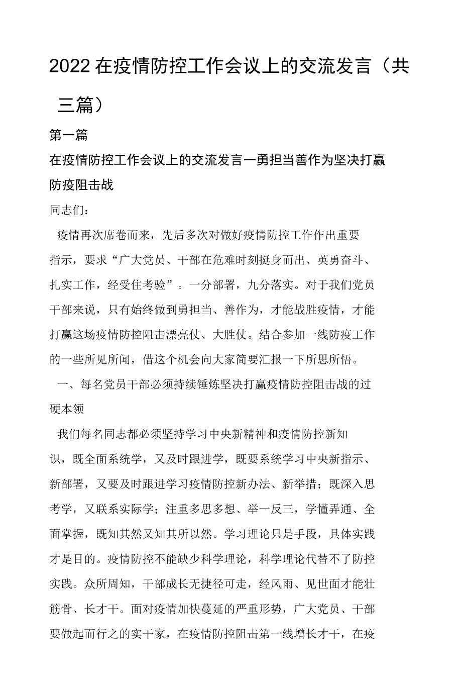 2022在疫情防控工作会议上的交流发言共三篇.docx_第1页