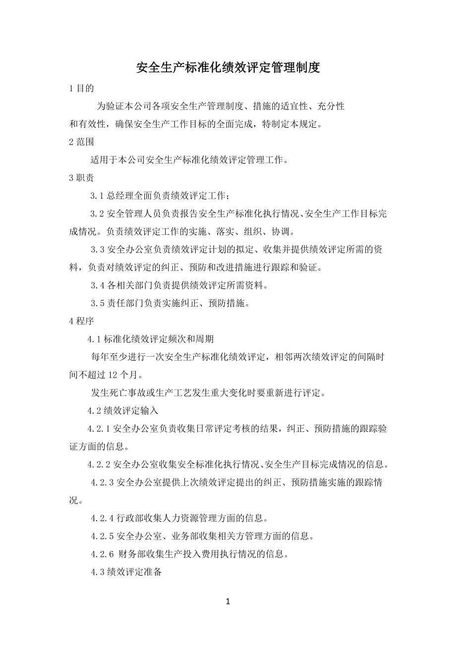 矿山安全生产标准化绩效评定管理制度.doc_第1页