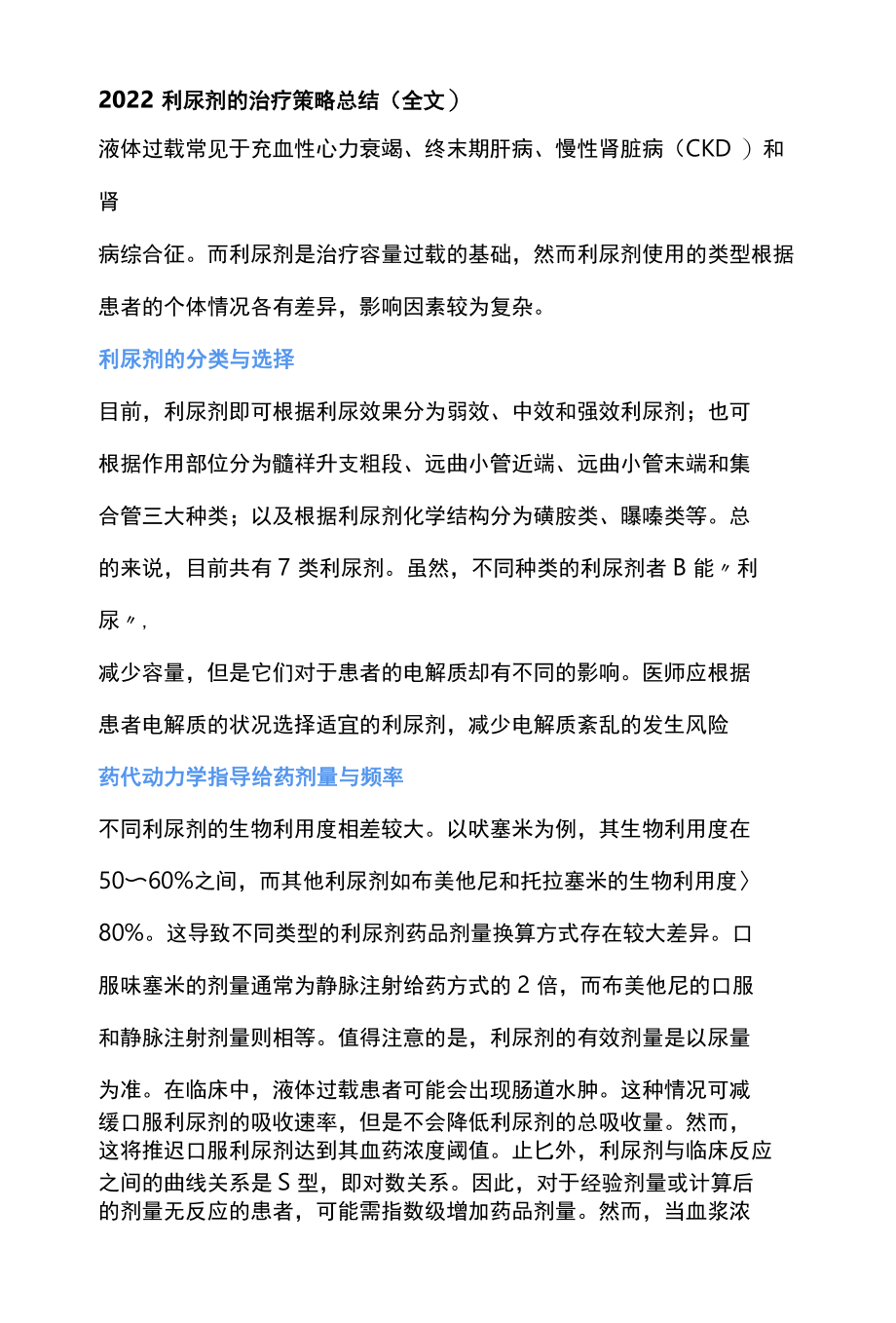 2022利尿剂的治疗策略总结全文.docx_第1页