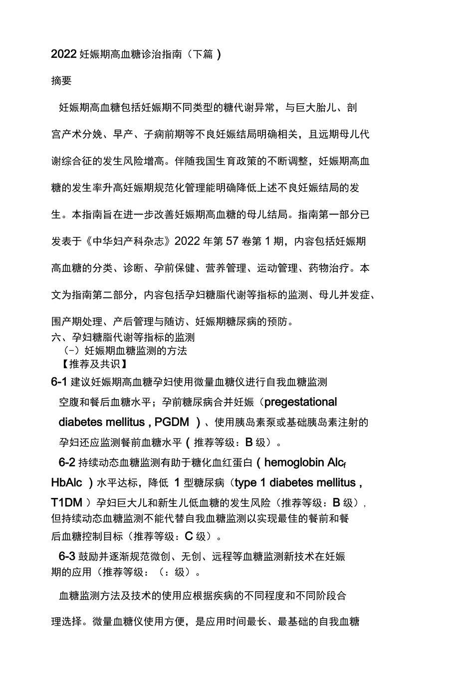 2022妊娠期高血糖诊治指南下篇.docx_第1页