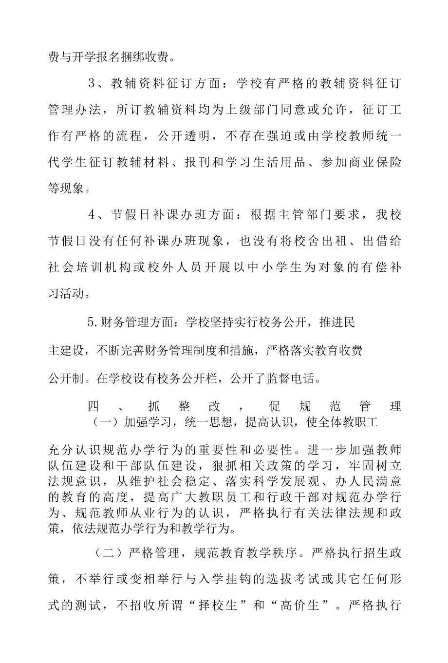 2022年中学治理教育乱收费自查自纠情况报告范文.docx_第3页