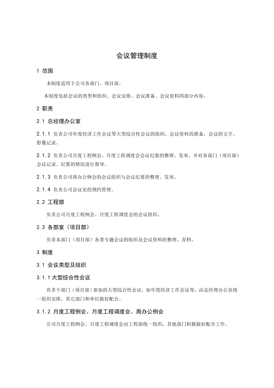 公司会议管理制度.doc_第1页