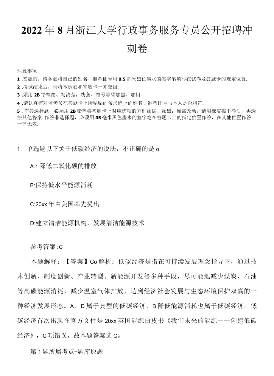 2022年8月浙江大学行政事务服务专员公开招聘冲刺卷.docx_第1页