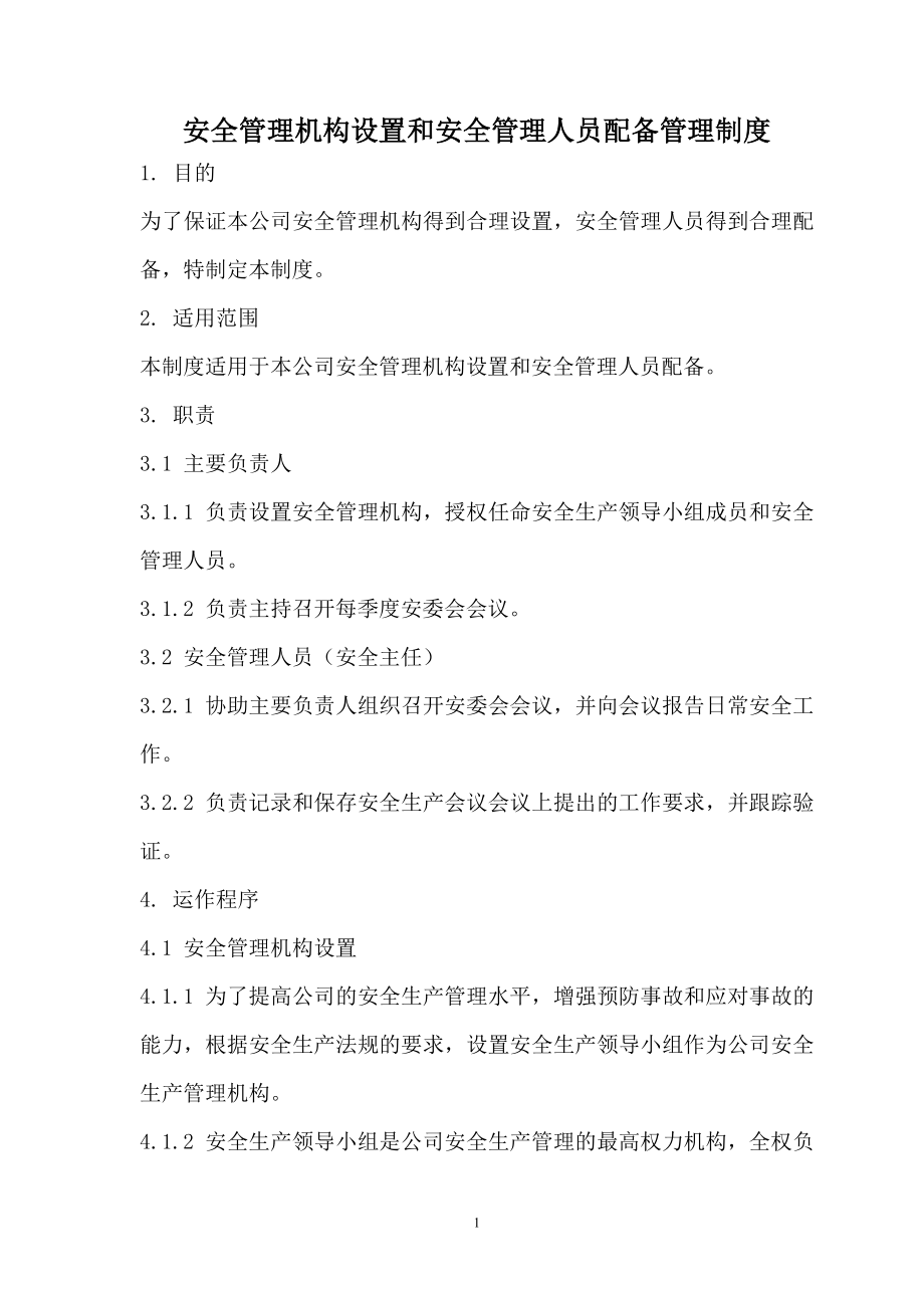 矿山安全管理机构设置和安全管理人员配备管理制度.doc_第1页