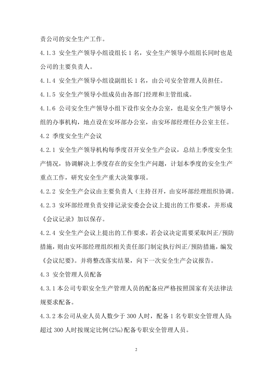 矿山安全管理机构设置和安全管理人员配备管理制度.doc_第2页