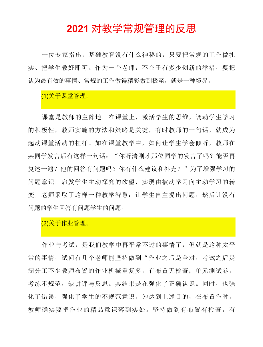 2022对教学常规管理的反思.docx_第1页