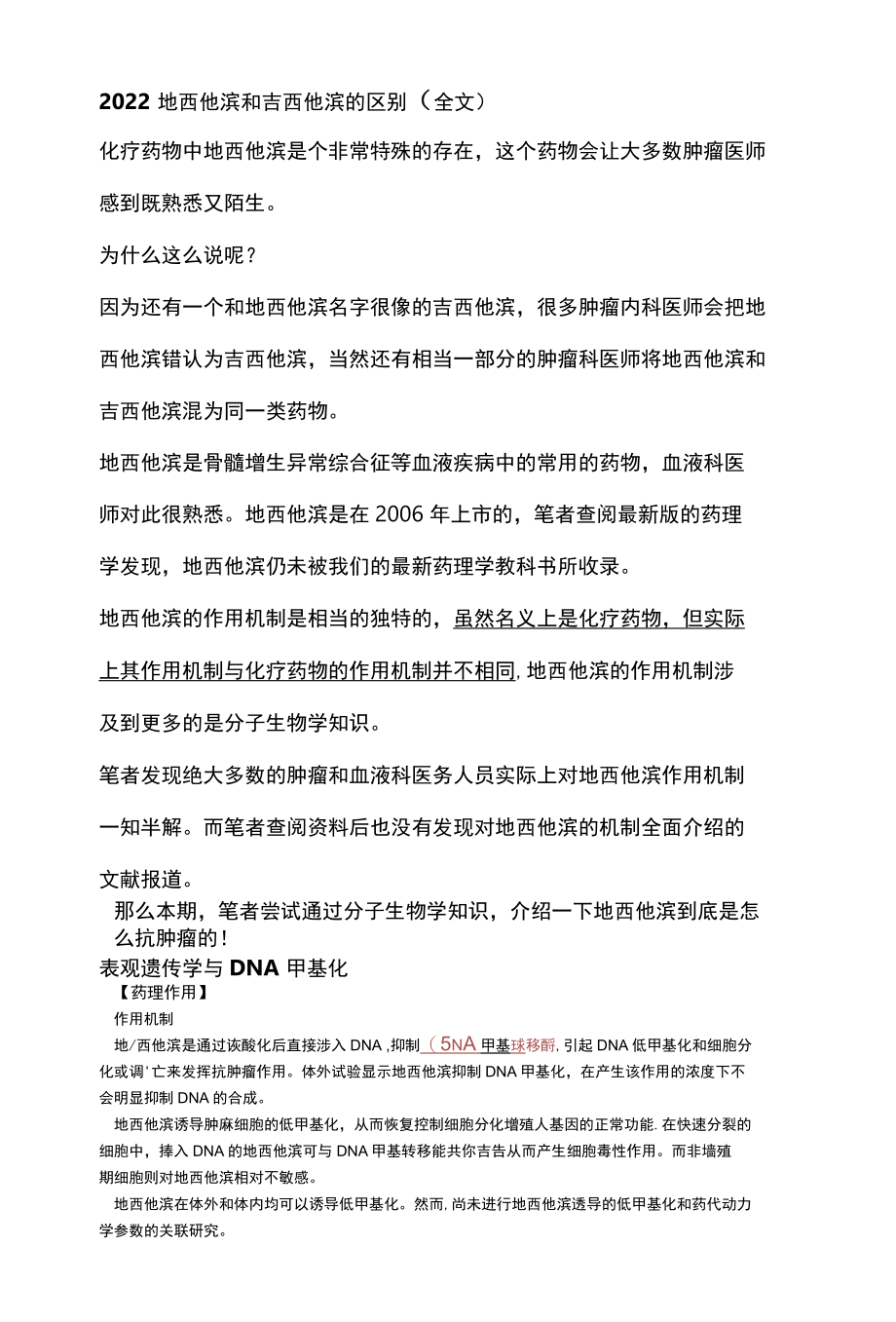 2022地西他滨和吉西他滨的区别全文.docx_第1页