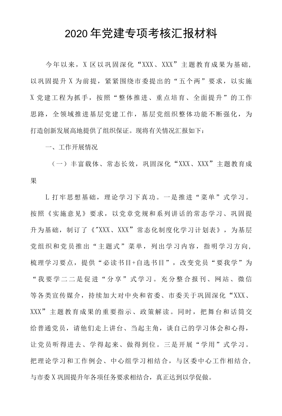 2022年党建专项考核汇报材料.docx_第1页