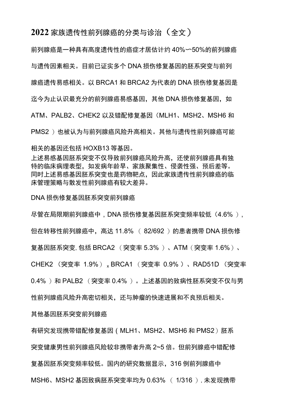 2022家族遗传性前列腺癌的分类与诊治全文.docx_第1页