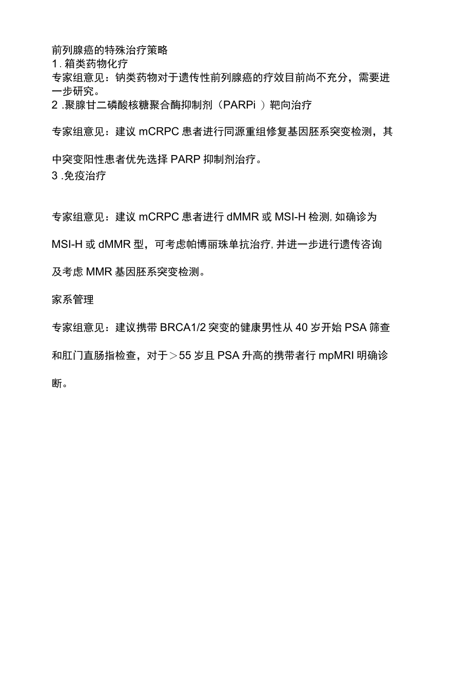 2022家族遗传性前列腺癌的分类与诊治全文.docx_第3页