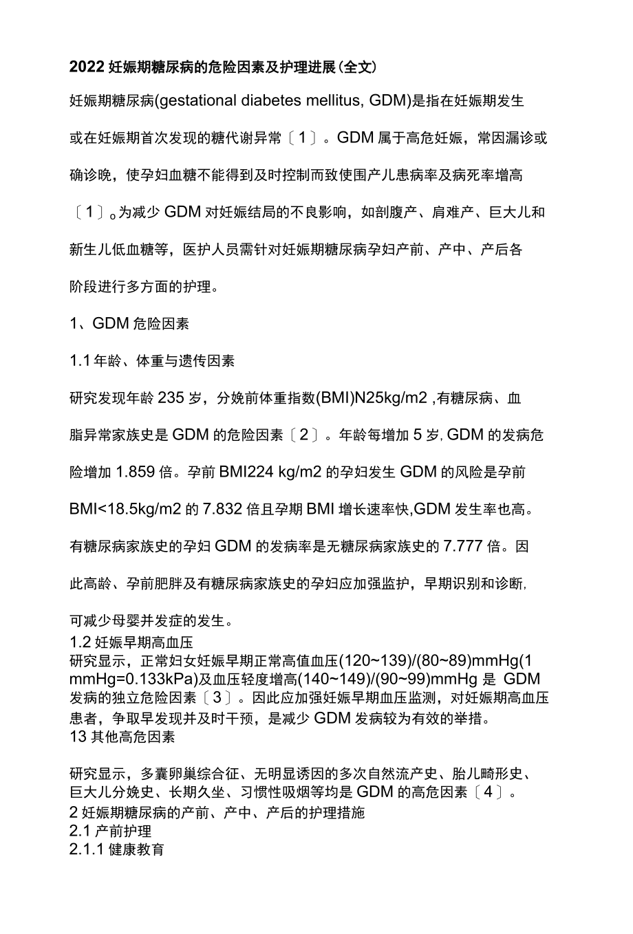 2022妊娠期糖尿病的危险因素及护理进展全文.docx_第1页