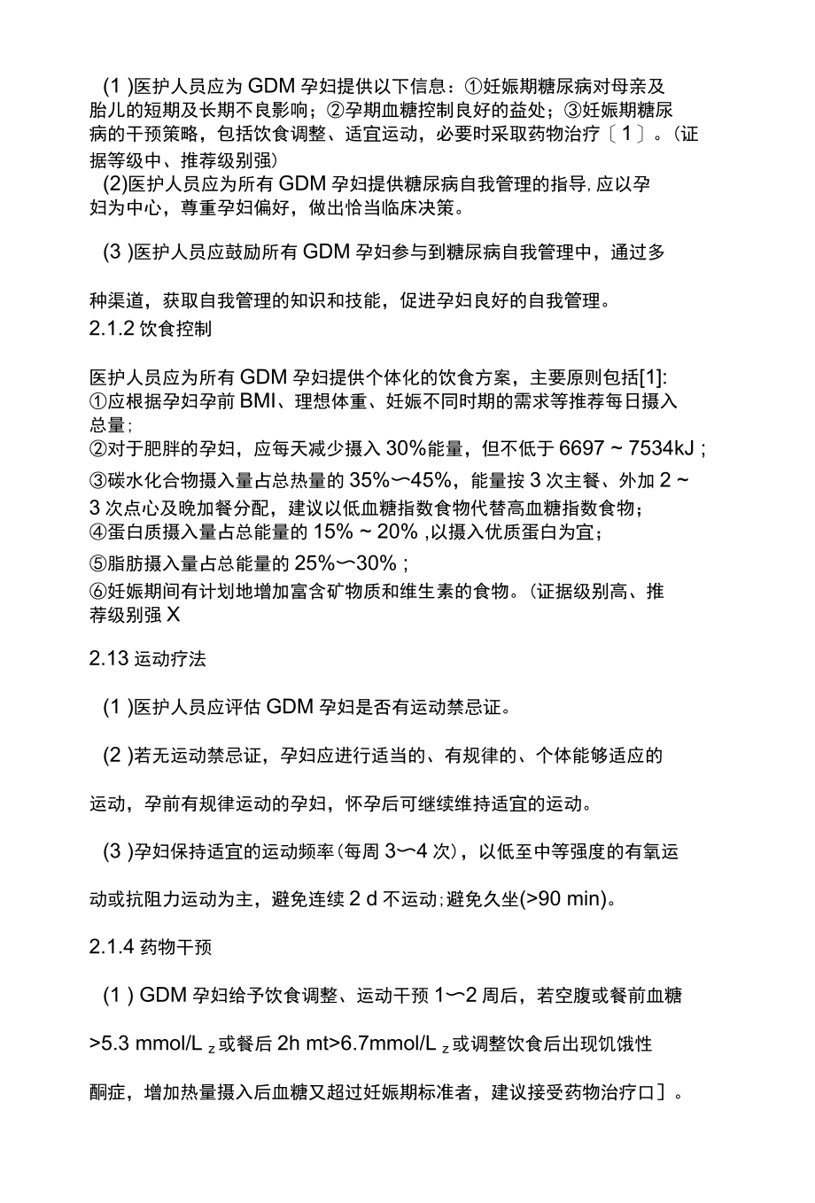 2022妊娠期糖尿病的危险因素及护理进展全文.docx_第2页