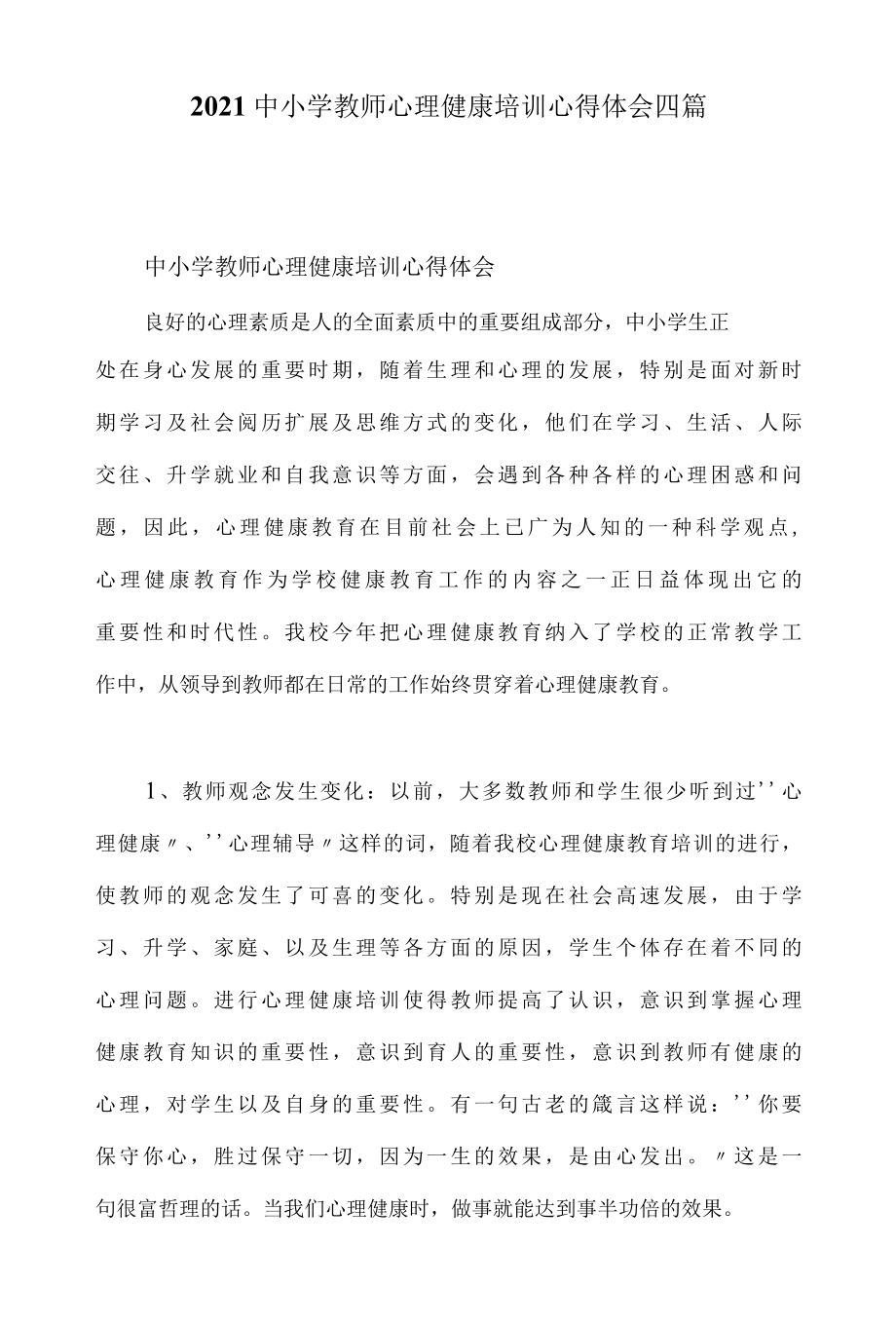 2022中小学教师心理健康培训心得体会四篇.docx_第1页