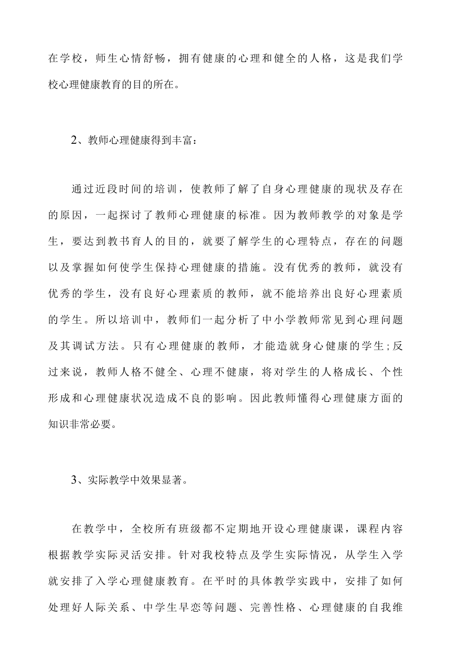 2022中小学教师心理健康培训心得体会四篇.docx_第2页