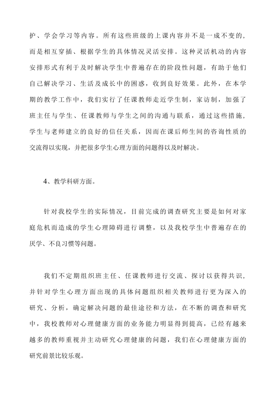 2022中小学教师心理健康培训心得体会四篇.docx_第3页