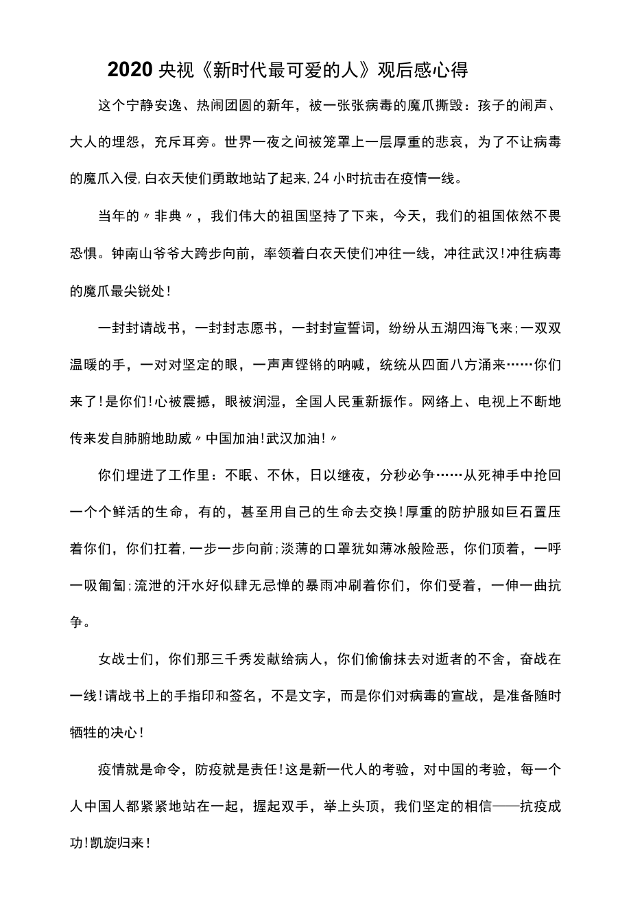 2022央视新时代最可爱的人观后感心得.docx_第1页