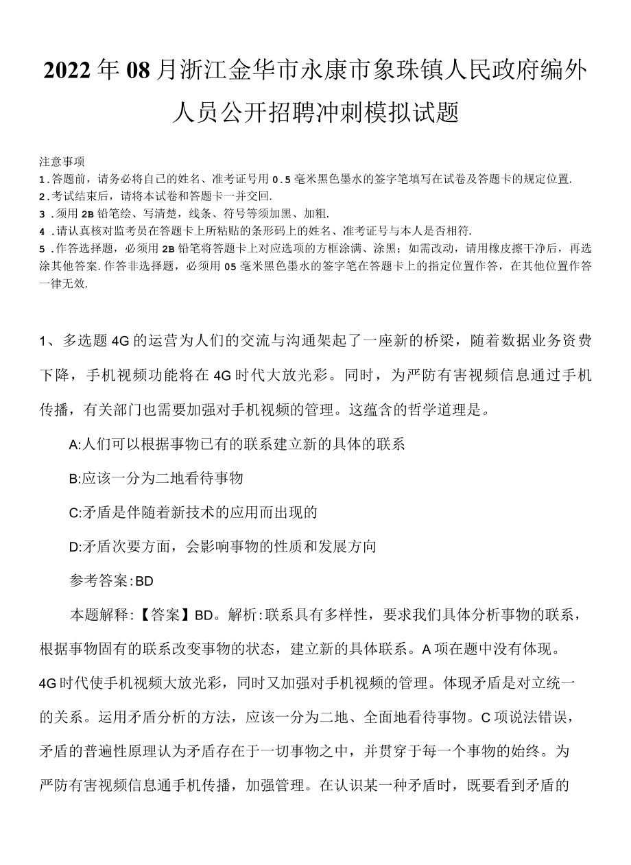 2022年08月浙江金华市永康市象珠镇人民政府编外人员公开招聘冲刺模拟试题.docx_第1页