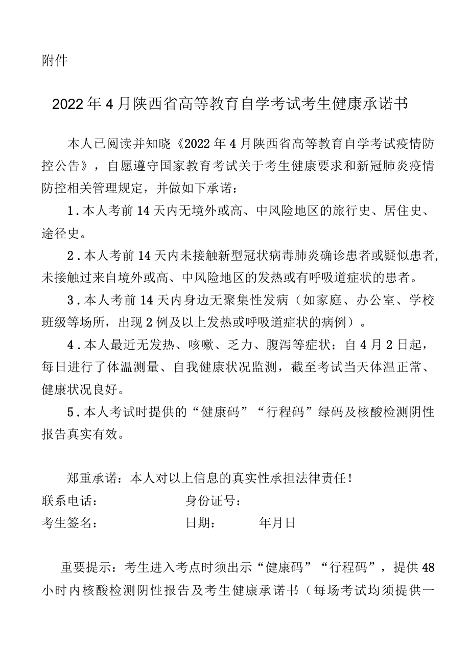 2022年4月陕西省高等教育自学考试考生健康承诺书.docx_第1页