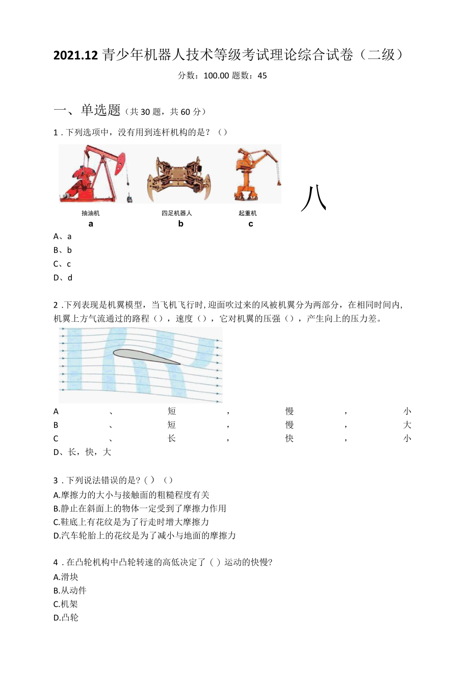 2022.12全国青少年机器人技术等级考试二级理论真题002.docx_第1页