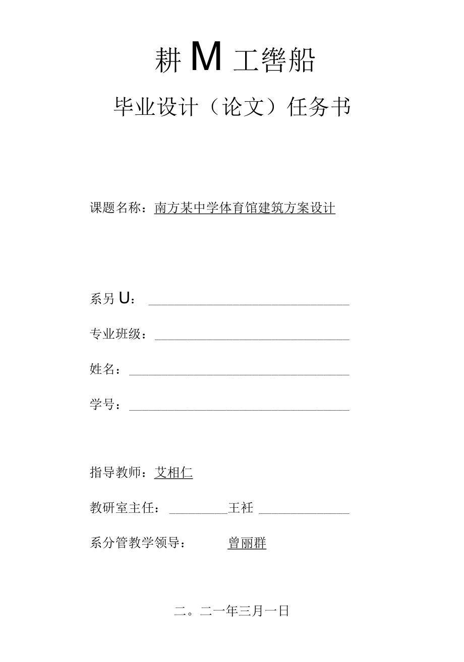 1任务书八：南方某中学体育馆建筑方案设计.docx_第1页