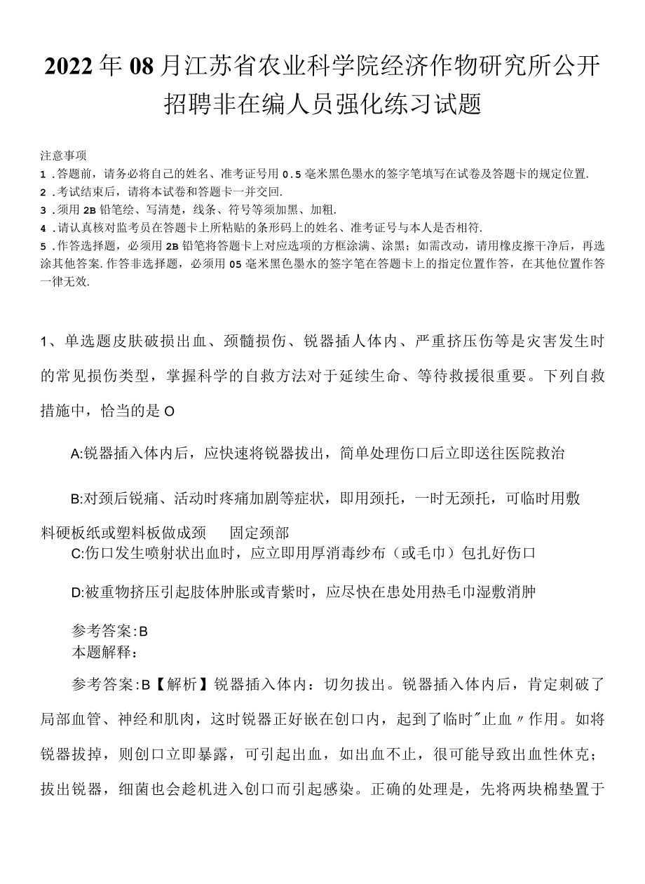 2022年08月江苏省农业科学院经济作物研究所公开招聘非在编人员强化练习试题.docx_第1页