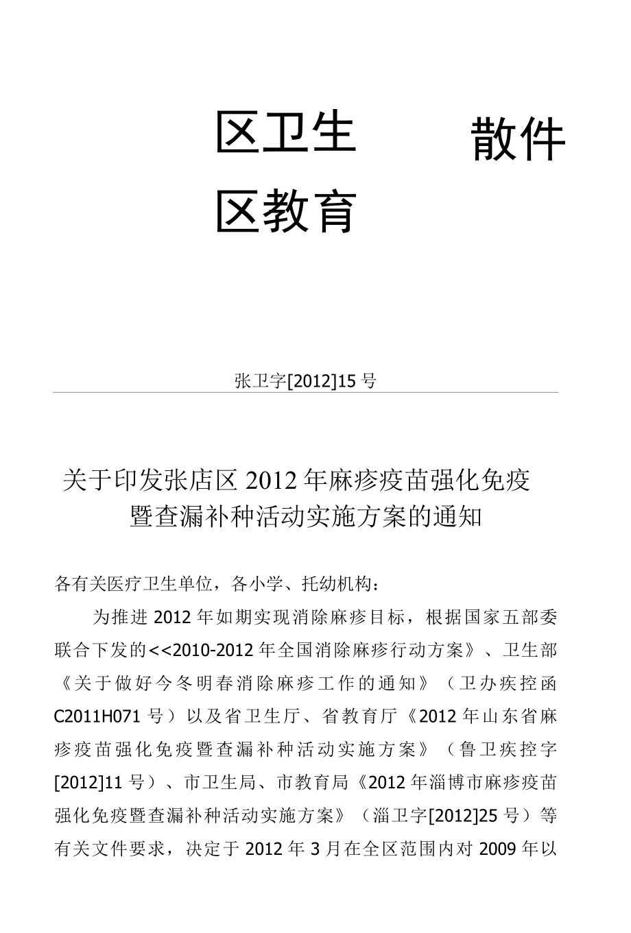 2012年张店麻疹疫苗强化免疫方案.docx_第1页