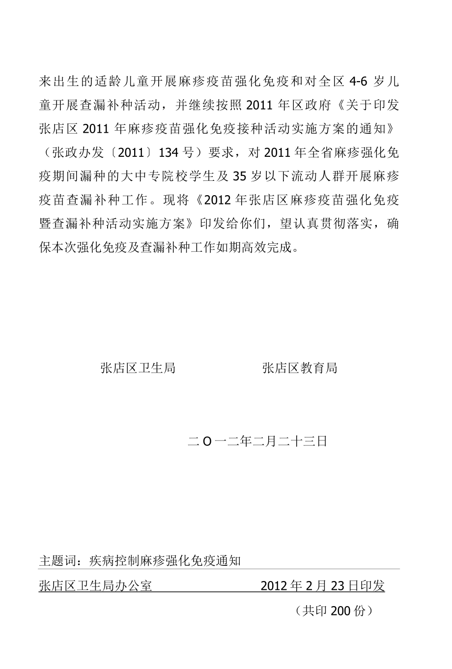 2012年张店麻疹疫苗强化免疫方案.docx_第2页