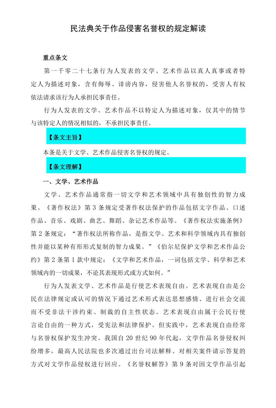 1027民法典关于作品侵害名誉权的规定解读.docx_第1页