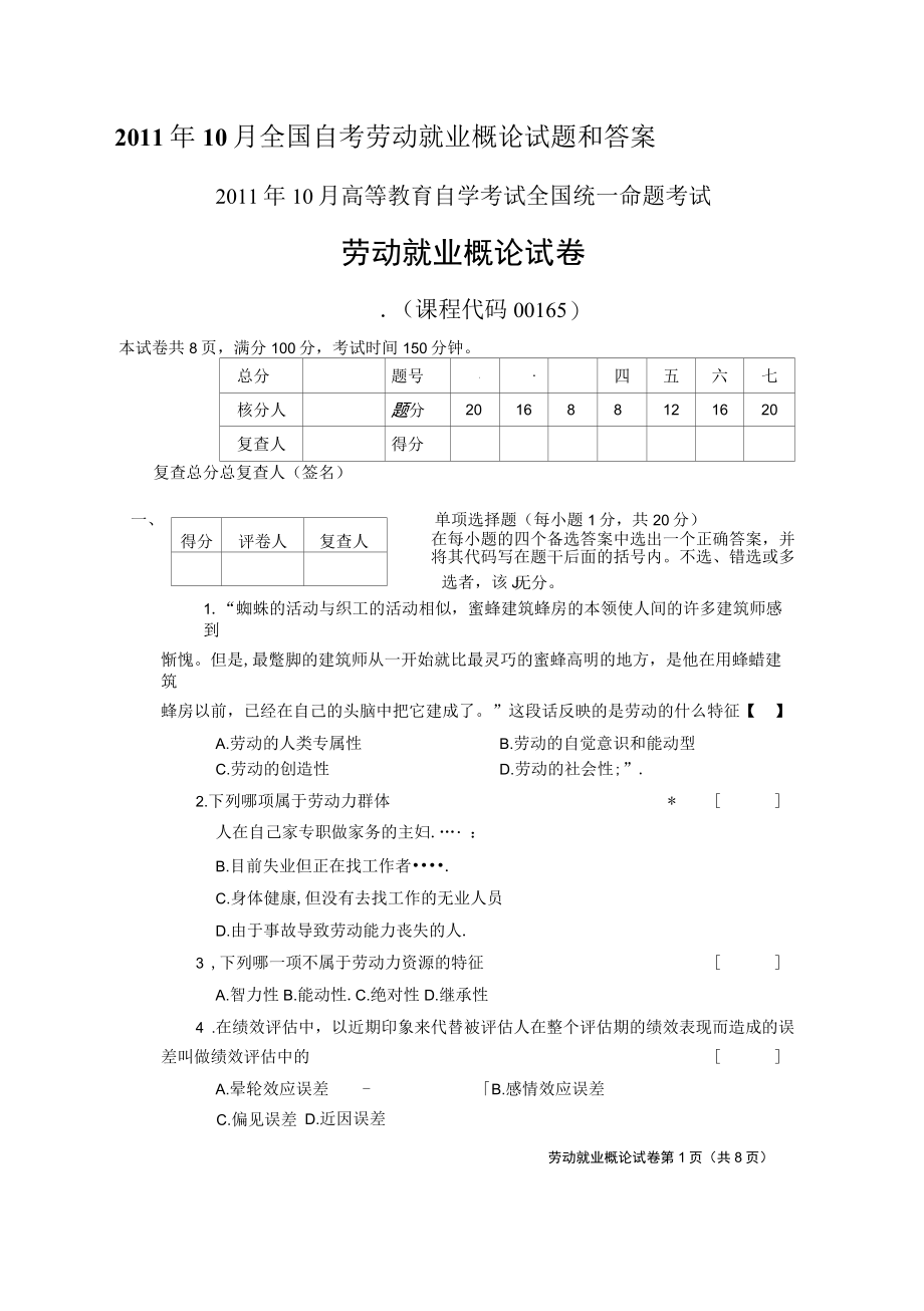 2011年10月全国自考劳动就业概论试题和答案001651.docx_第1页