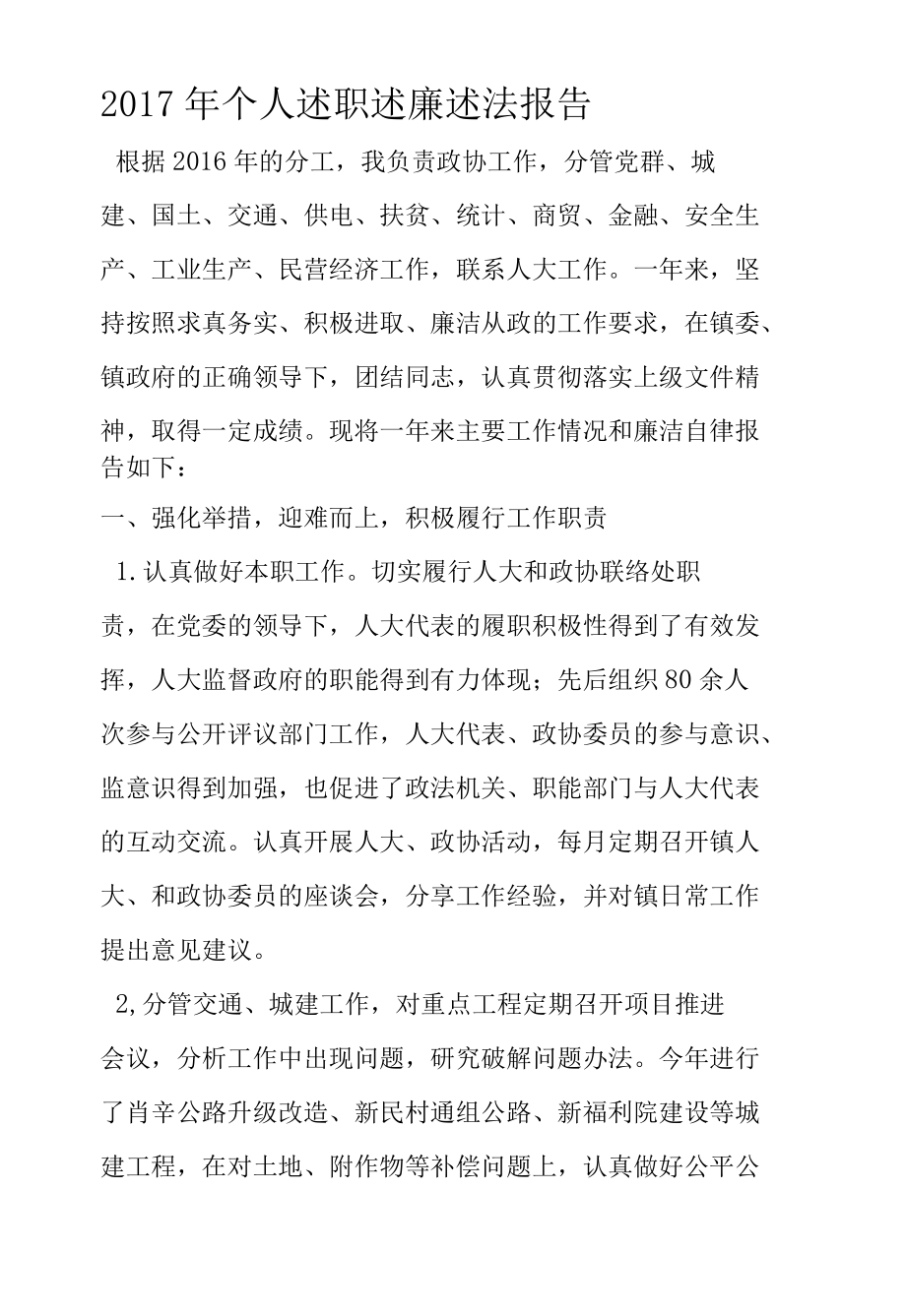 2017年个人述职述廉报告.docx_第1页