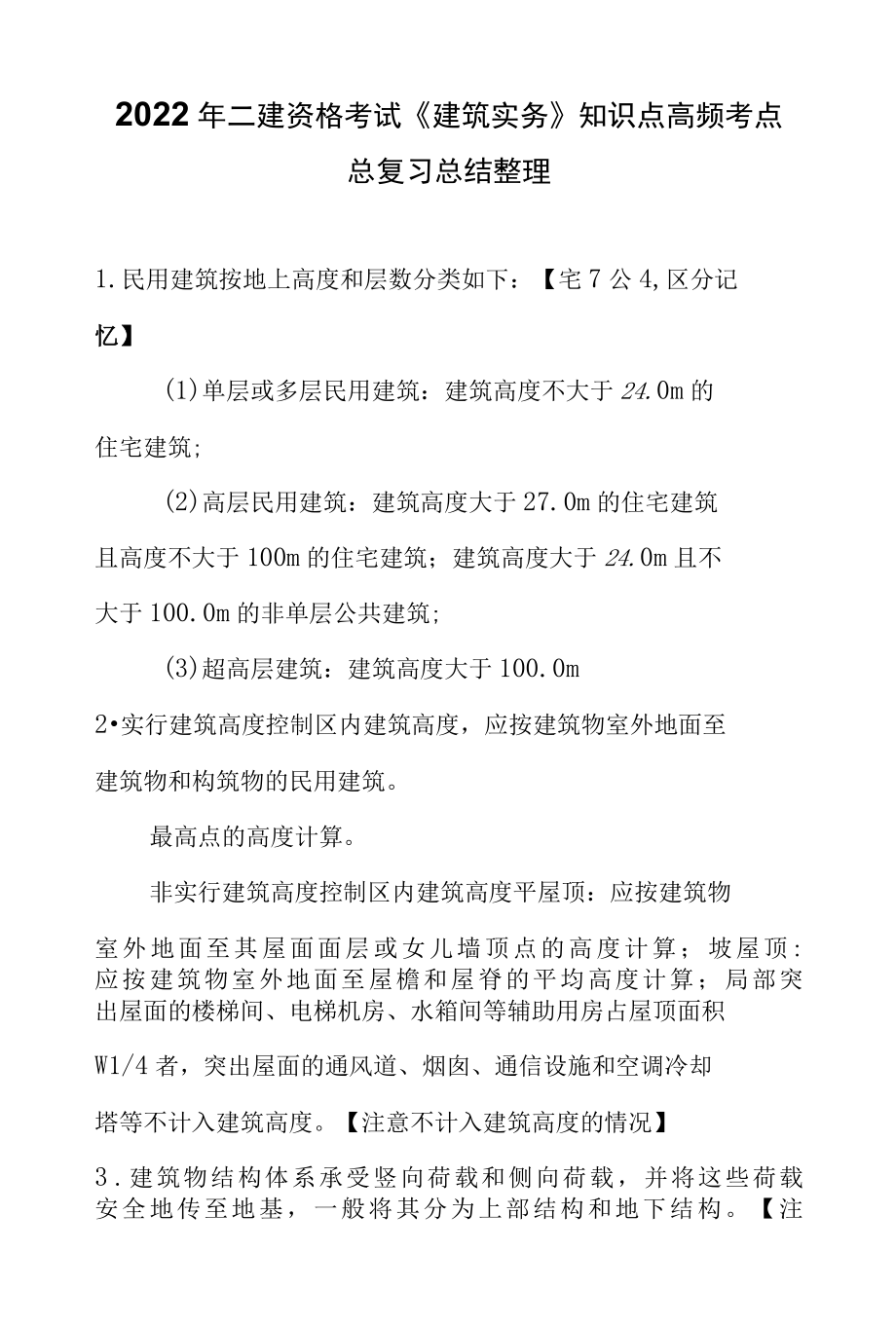 2022年二建资格考试建筑实务知识点高频考点总复习总结整理.docx_第1页