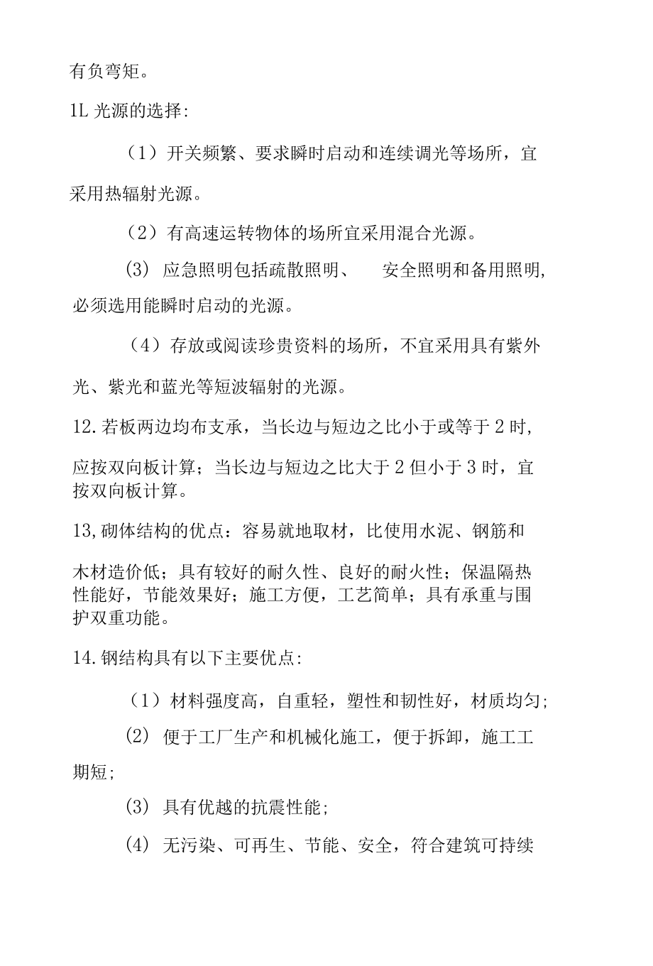 2022年二建资格考试建筑实务知识点高频考点总复习总结整理.docx_第3页