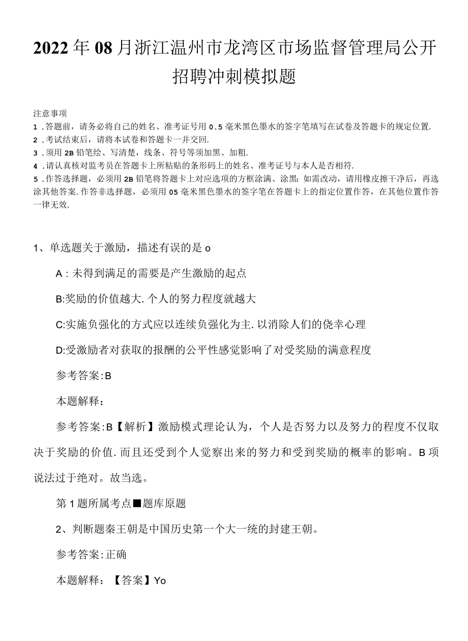 2022年08月浙江温州市龙湾区市场监督管理局公开招聘冲刺模拟题.docx_第1页